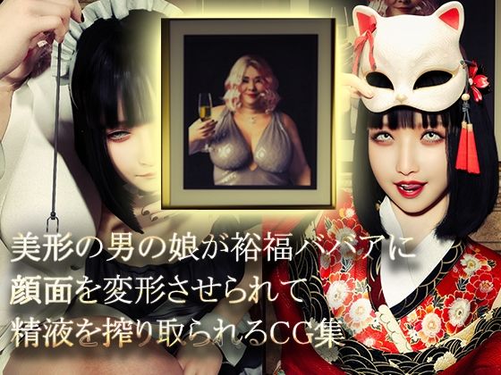 美形の男の娘が裕福ババアに顔面変形させられて精液を搾り取られる - NPTKN