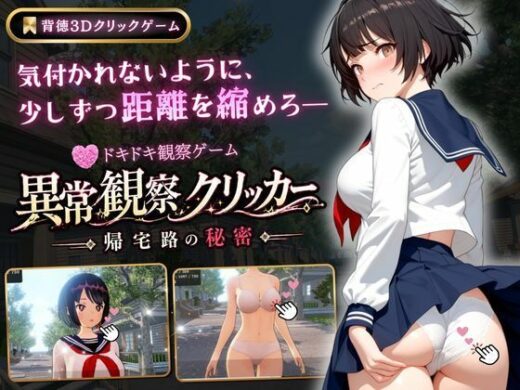 異常観察クリッカー:帰宅路の秘密 - ゆめみてい