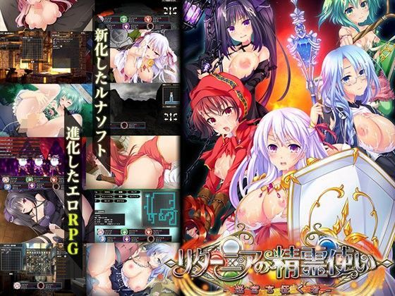 リターニアの精霊使い-迷宮を征く者- - ルナソフト