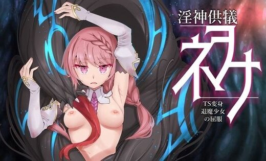 淫神供儀ネヲナ〜TS変身退魔少女の屈服〜 - I’m moralist