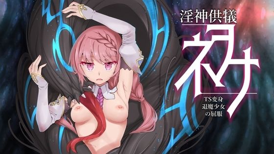淫神供儀ネヲナ〜TS変身退魔少女の屈服〜 - I’m moralist