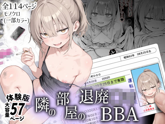 隣の部屋の退廃〇リBBA - きょこーの王国
