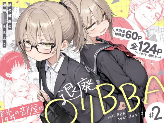 隣の部屋の退廃◯リBBA2 〜loli BBA next door2〜 - きょこーの王国