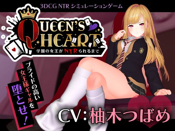 【CV:柚木つばめ】QUEEN’s HEART 〜学園の女王がNTRられるまで〜 - こうねつひ