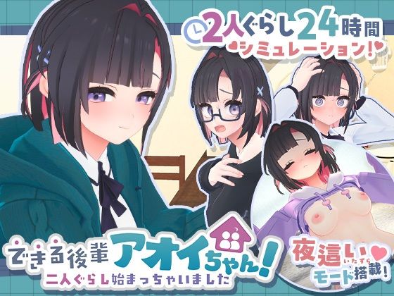 できる後輩アオイちゃん！〜二人ぐらし始まっちゃいました〜 - むねにくたべたい