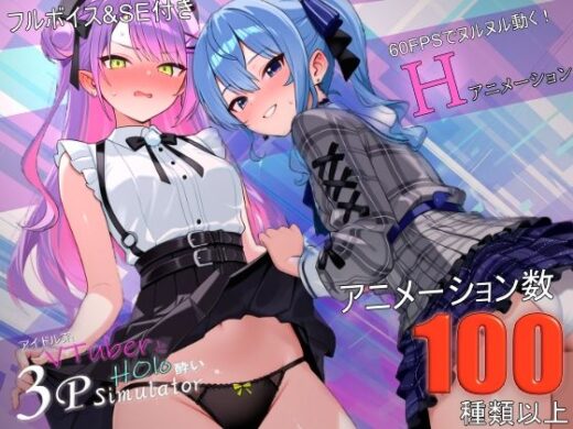 アイドル系VTuberとホロ酔い3Pシミュレーター - バーチャルアナコンダ