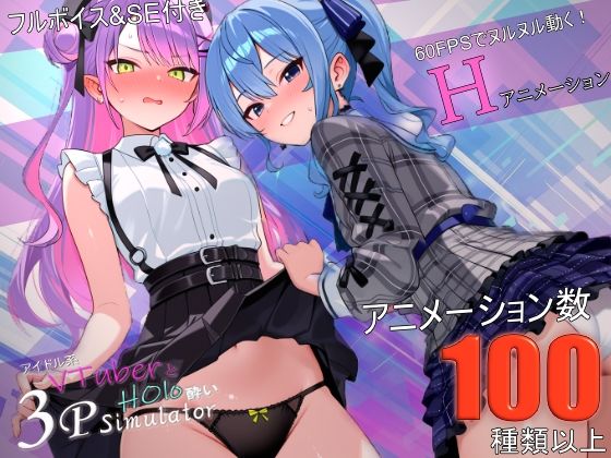 アイドル系VTuberとホロ酔い3Pシミュレーター - バーチャルアナコンダ