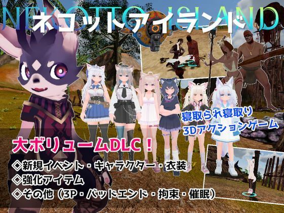 ネコットアイランドDLC （追加イベント/追加キャラクター/追加衣装/強化アイテム/他） - むっくんApp