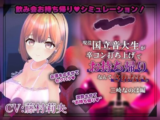【飲み会NTRシミュレーター】現役国立音大生が卒コン打ち上げでお持ち帰りなんてされない。〜三崎なのは編〜【CV:藤村莉央】 - こうねつひ