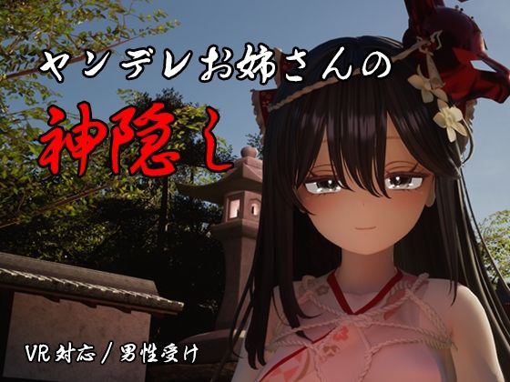 ヤンデレお姉さんの神隠し - しろワニ