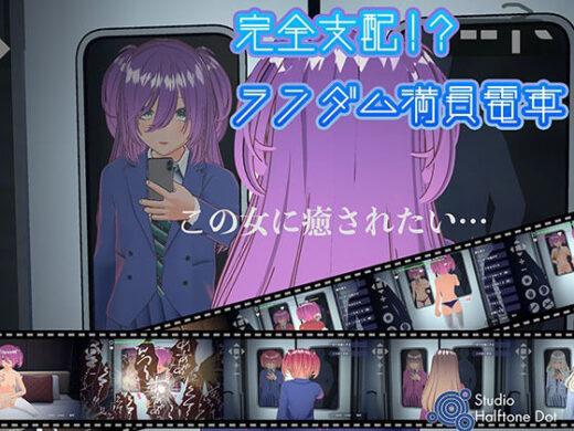 完全支配！？ランダム満員電車【PC通常版】 - ハーフトーンドット
