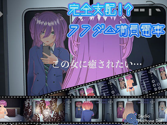 完全支配！？ランダム満員電車【PC通常版】 - ハーフトーンドット