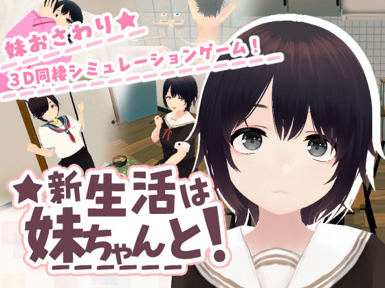 新生活は妹ちゃんと！ - あるぱか屋