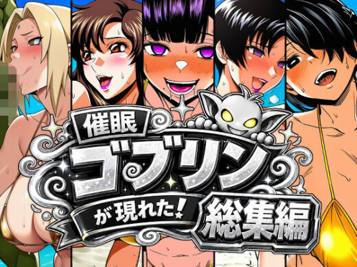 催●ゴブリンが現れた！総集編 - AfterImage