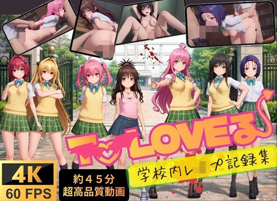 【4K高画質】To L〇VEる〜学校内レ●プ記録集〜【約45分7人収録！】 - 温泉クラブ