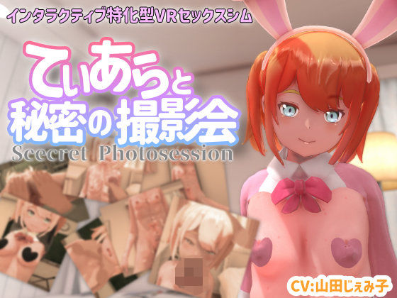 【VR専用】てぃあらと秘密の撮影会 - ちちぶつり