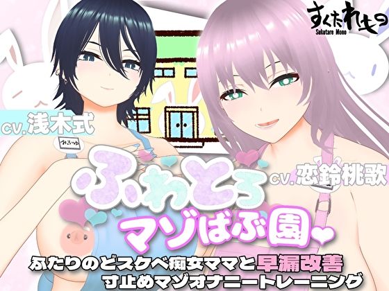 【オナサポ3Dアニメ】ふわとろマゾばぶ園 ふたりのどスケベ痴女ママと早漏改善寸止めマゾオナニートレーニング - すくたれもの