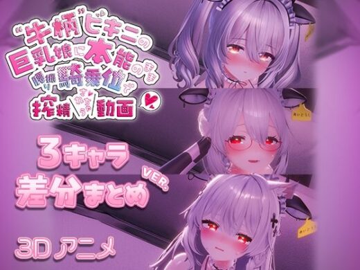 牛柄ビキニの巨乳娘に本能のまま腰降り騎乗位で搾精されちゃう動画 〜3キャラ差分まとめVer.〜 - skn_3Dworks