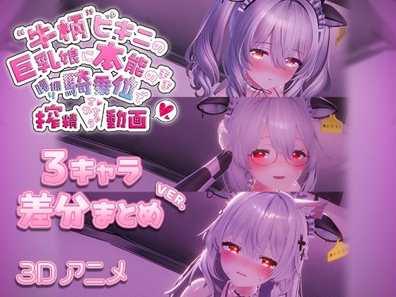 牛柄ビキニの巨乳娘に本能のまま腰降り騎乗位で搾精されちゃう動画 〜3キャラ差分まとめVer.〜 - skn_3Dworks