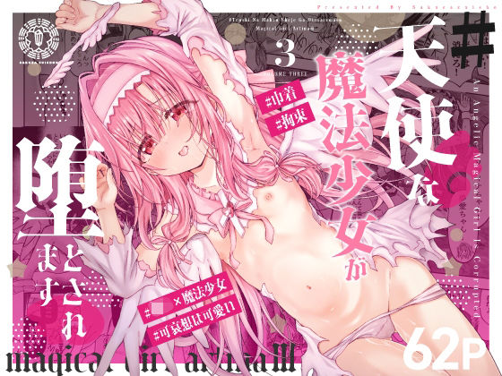 ＃天使な魔法少女が堕とされます - 桜水晶