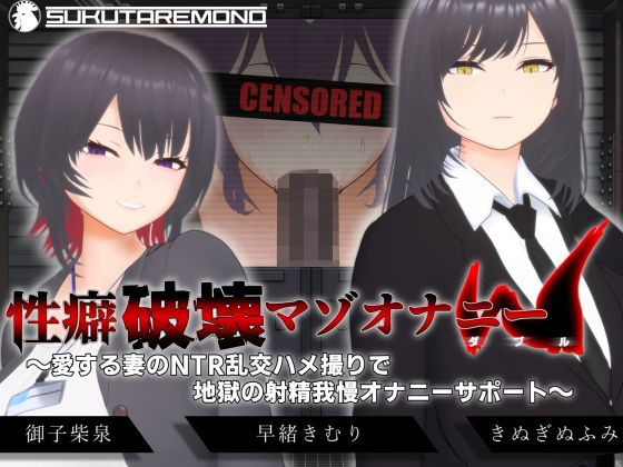 【オナサポ3Dアニメ】性癖破壊マゾオナニーW  〜愛する妻のNTR乱交ハメ撮りで地獄の射精我慢オナニーサポート〜 - すくたれもの